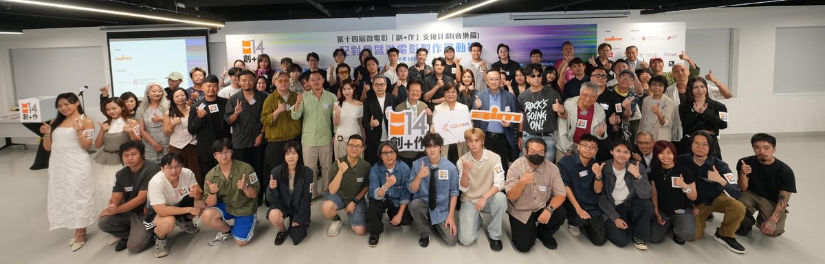 第十四屆微電影創+作計劃啟動