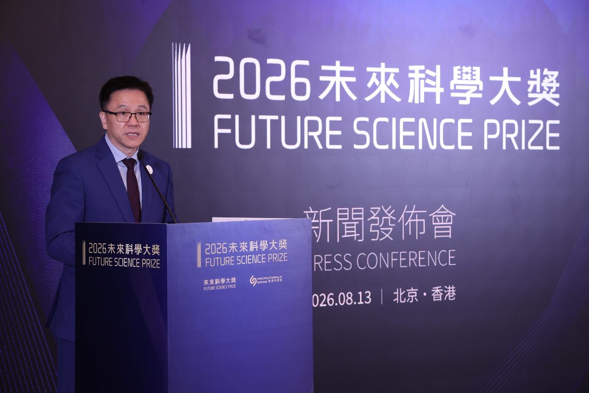 2026未來科學大獎新聞發布會舉行